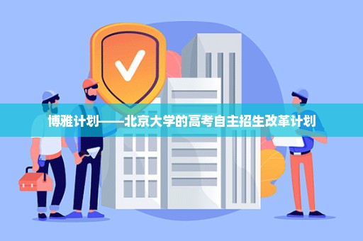 博雅计划——北京大学的高考自主招生改革计划