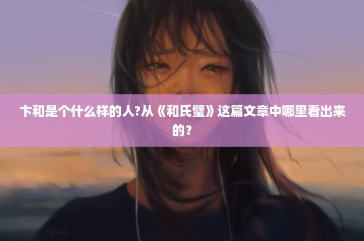 卞和是个什么样的人?从《和氏璧》这篇文章中哪里看出来的？