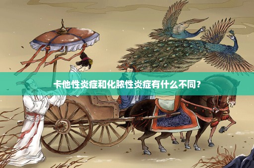 卡他性炎症和化脓性炎症有什么不同？