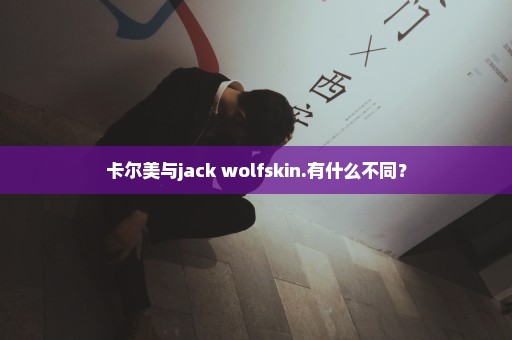 卡尔美与jack wolfskin.有什么不同？