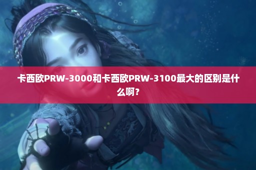 卡西欧PRW-3000和卡西欧PRW-3100最大的区别是什么啊？