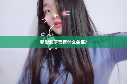 卵巢和子宫有什么关系?