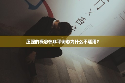 压强的概念在非平衡态为什么不适用？