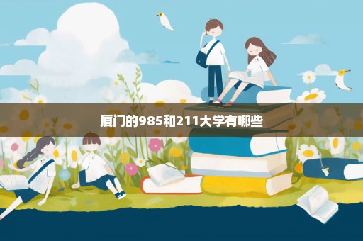 厦门的985和211大学有哪些