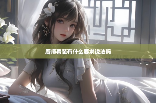 厨师着装有什么要求说法吗