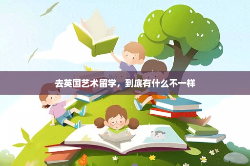 去英国艺术留学，到底有什么不一样