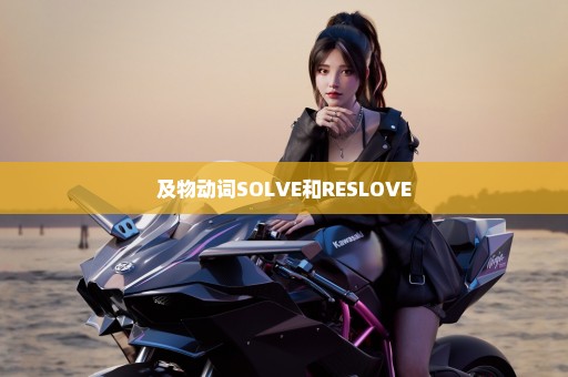 及物动词SOLVE和RESLOVE