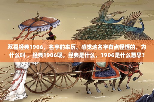 双喜经典1906，名字的来历。感觉这名字有点怪怪的，为什么叫 ，经典1906呢，经典是什么，1906是什么意思？