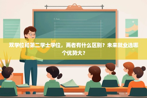 双学位和第二学士学位，两者有什么区别？未来就业选哪个优势大？