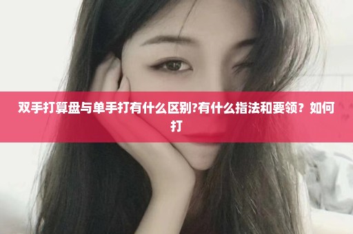 双手打算盘与单手打有什么区别?有什么指法和要领？如何打