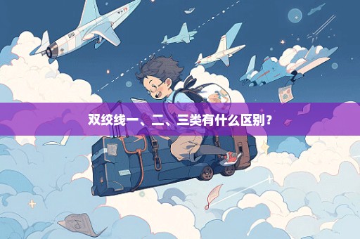 双绞线一、二、三类有什么区别？