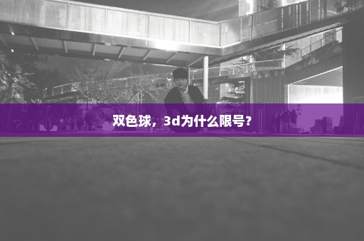 双色球，3d为什么限号？