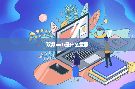 双频wifi是什么意思