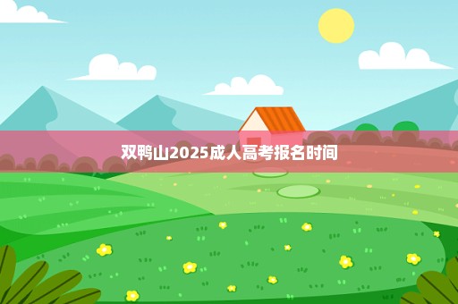 双鸭山2025成人高考报名时间