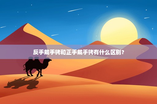 反手戴手铐和正手戴手铐有什么区别？