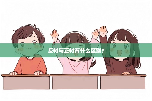 反衬与正衬有什么区别？