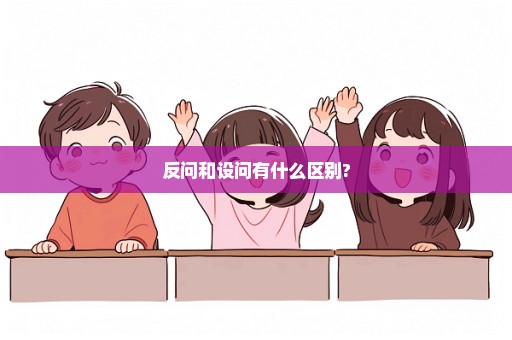 反问和设问有什么区别?