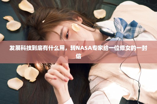 发展科技到底有什么用，转NASA专家给一位修女的一封信