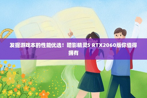 发掘游戏本的性能优选！暗影精灵5 RTX2060版你值得拥有