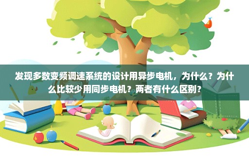 发现多数变频调速系统的设计用异步电机，为什么？为什么比较少用同步电机？两者有什么区别？