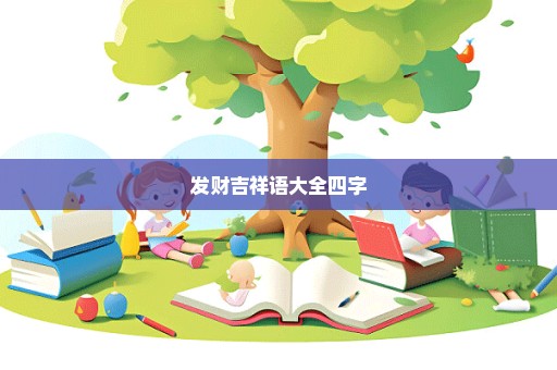 发财吉祥语大全四字