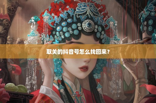 取关的抖音号怎么找回来？