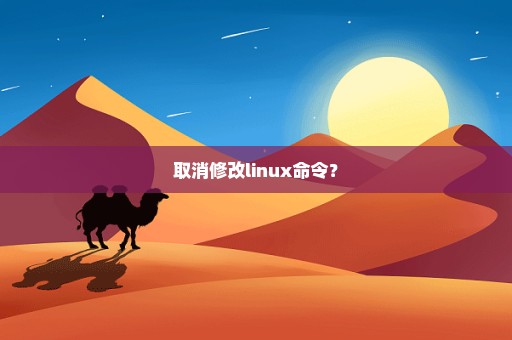 取消修改linux命令？