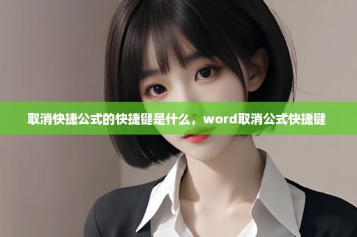 取消快捷公式的快捷键是什么，word取消公式快捷键 