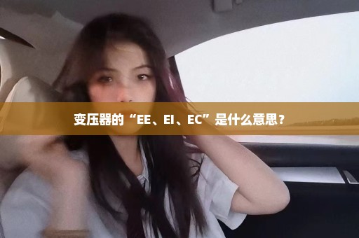 变压器的“EE、EI、EC”是什么意思？