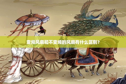 变频风扇和不变频的风扇有什么区别？