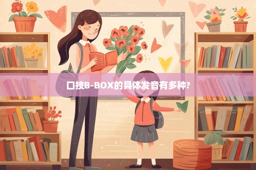 口技B-BOX的具体发音有多种?