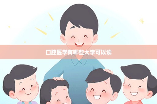 口腔医学有哪些大学可以读