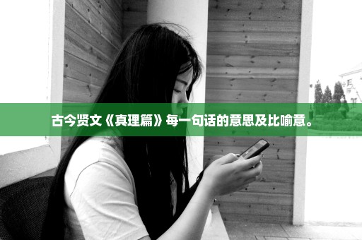 古今贤文《真理篇》每一句话的意思及比喻意。