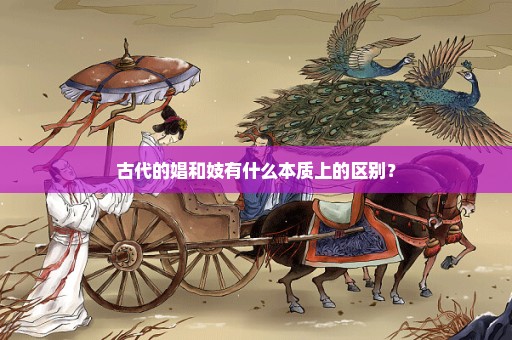 古代的娼和妓有什么本质上的区别？