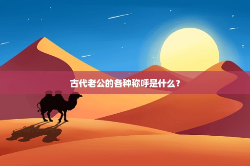 古代老公的各种称呼是什么？