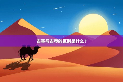 古筝与古琴的区别是什么？