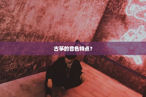 古筝的音色特点？