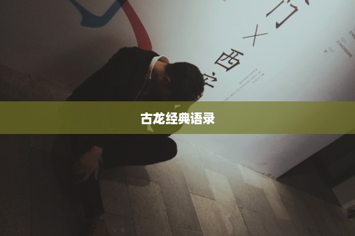 古龙经典语录