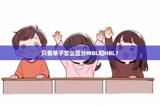 只看单子怎么区分MBL和HBL？