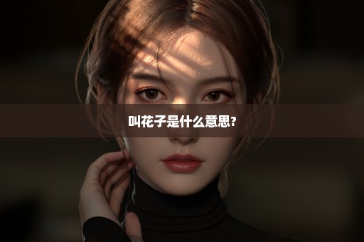 叫花子是什么意思?