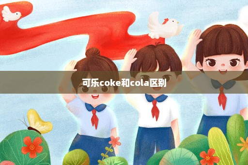 可乐coke和cola区别