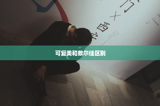 可复美和敷尔佳区别