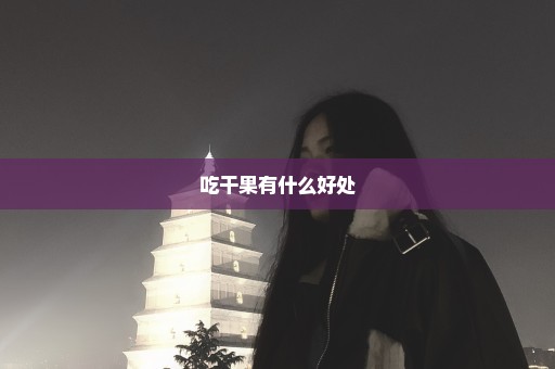 吃干果有什么好处