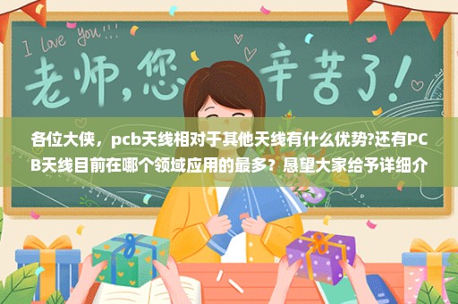 各位大侠，pcb天线相对于其他天线有什么优势?还有PCB天线目前在哪个领域应用的最多？恳望大家给予详细介绍