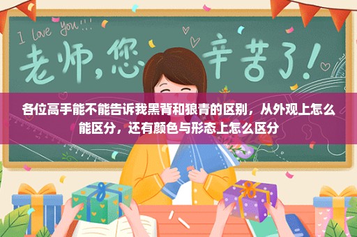 各位高手能不能告诉我黑背和狼青的区别，从外观上怎么能区分，还有颜色与形态上怎么区分