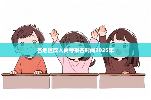 各地区成人高考报名时间2025年