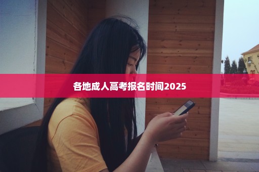 各地成人高考报名时间2025