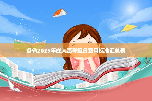 各省2025年成人高考报名费用标准汇总表