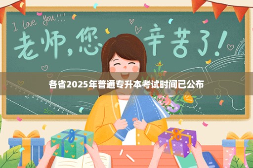 各省2025年普通专升本考试时间已公布