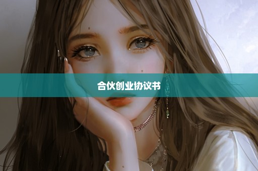 合伙创业协议书